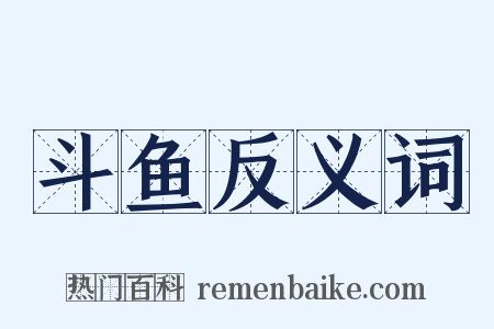 斗鱼反义词是什么意思的图片